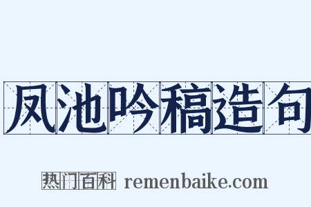 凤池吟稿造句是什么意思的图片